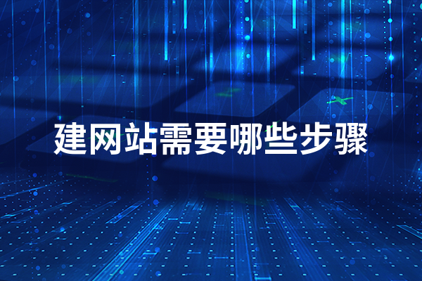 黃岡建網(wǎng)站需要哪些步驟？ 網(wǎng)站建設(shè)步驟流程