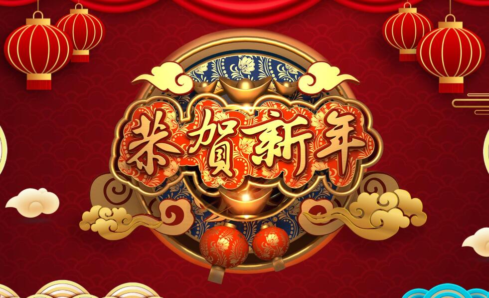 黃岡?？凭W(wǎng)絡(luò)公司新年賀詞