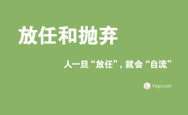 放任是最大的不信任，人一旦“放任”，就會(huì)“